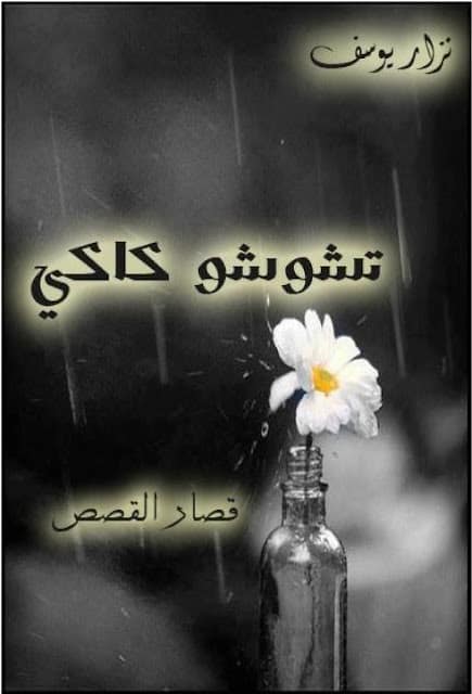 كتاب تشوشو كاكي