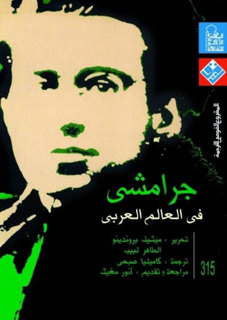 كتاب جرامشي في العالم العربي