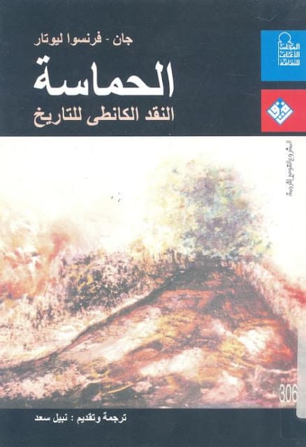 كتاب الحماسة النقد الكانطي للتاريخ