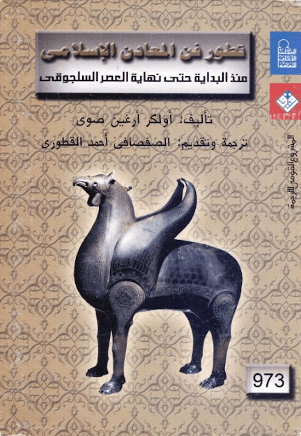 كتاب تطور فن المعادن الإسلامي