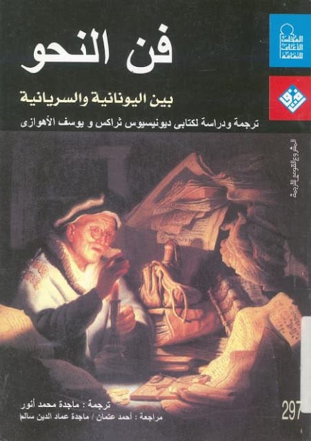كتاب فن النحو بين اليونانية والسريانية