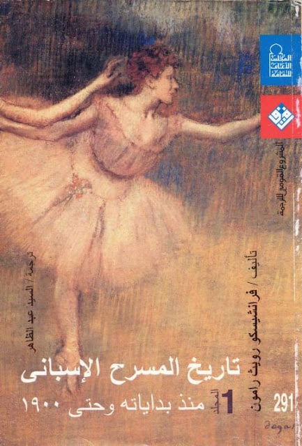 كتاب تاريخ المسرح الإسباني