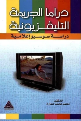 كتاب دراما الجريمة التليفزيونية