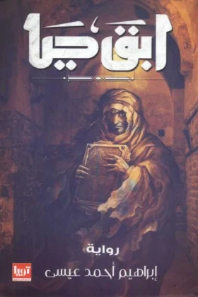 رواية ابق حيا