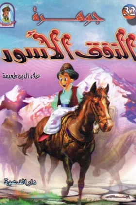 كتاب جوهرة النفق الأسود