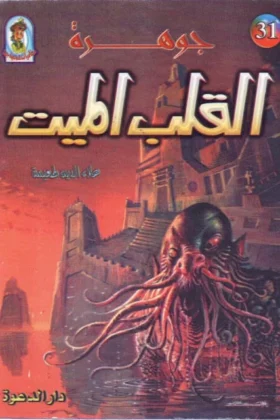 كتاب جوهرة القلب الميت