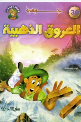 كتاب جوهرة العروق الذهبية