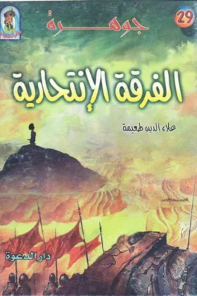 كتاب جوهرة الفرقة الإنتحارية