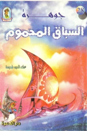 كتاب جوهرة السباق المحموم