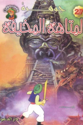 كتاب جوهرة المتاهة المخيفة