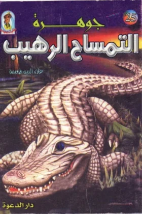 كتاب جوهرة التمساح الرهيب