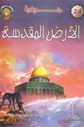 كتاب جوهرة الأرض المقدسة