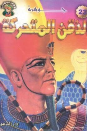 كتاب جوهرة الذقن المتحرك