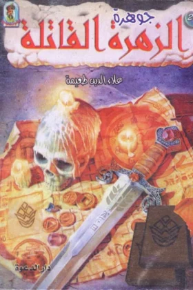 كتاب جوهرة الزهرة القاتلة