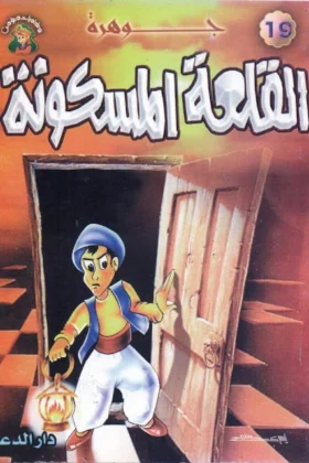 كتاب جوهرة القلعة المسكونة