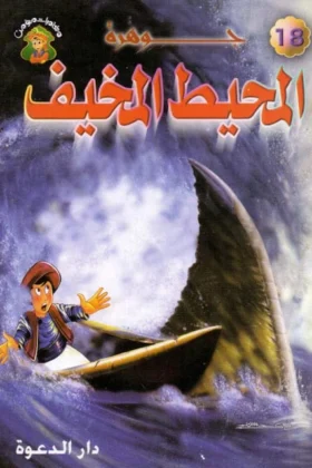 كتاب جوهرة المحيط المخيف