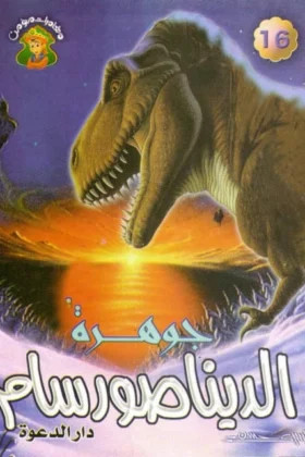كتاب جوهرة الديناصور سام