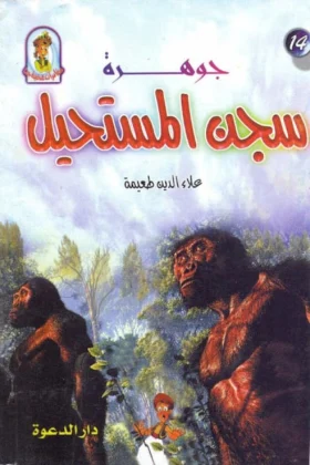 كتاب جوهرة سجن المستحيل