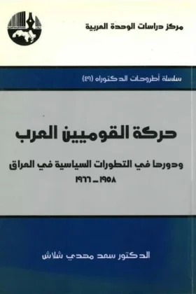 كتاب حركة القوميين العرب