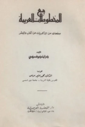كتاب مع المخطوطات العربية