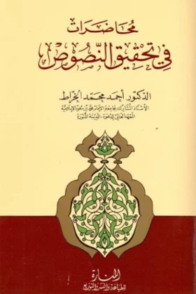 كتاب محاضرات في تحقيق النصوص