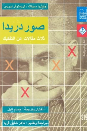 كتاب صور دريدا