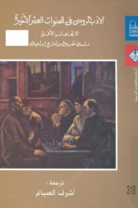 كتاب الأدب الروسي في السنوات العشر الأخيرة