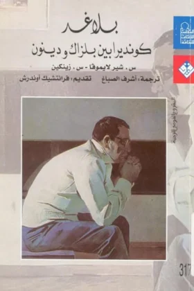 كتاب بلا غد – كونديرا بين بيلزاك ودينون