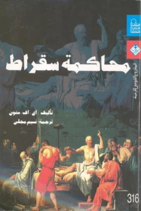 كتاب محاكمة سقراط