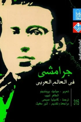 كتاب جرامشي في العالم العربي