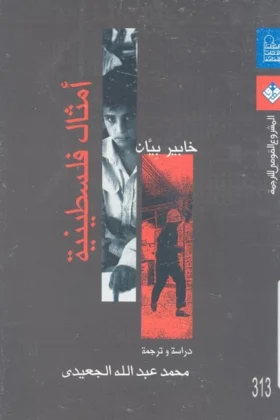 كتاب أمثال فلسطينية