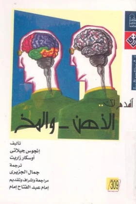 كتاب أقدم لك الذهن والمخ