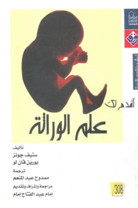 كتاب أقدم لك علم الوراثة