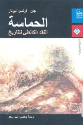 كتاب الحماسة النقد الكانطي للتاريخ