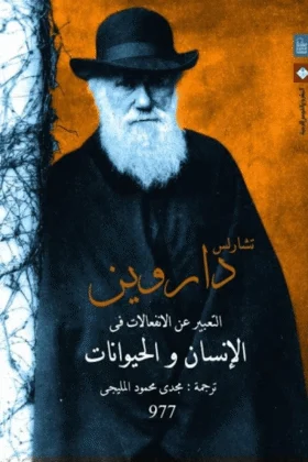كتاب التعبير عن الانفعالات