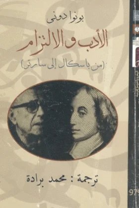 كتاب الأدب والالتزام