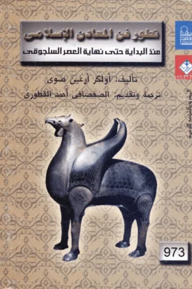 كتاب تطور فن المعادن الإسلامي