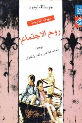 كتاب روح الاجتماع
