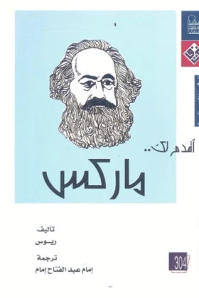 كتاب أقدم لك ماركس