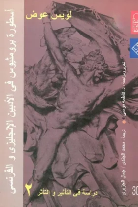 كتاب أسطورة برومثيوس