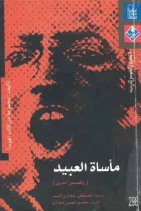 كتاب مأساة العبيد