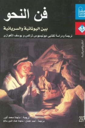 كتاب فن النحو بين اليونانية والسريانية