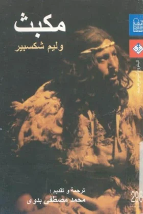 مسرحية مكبث