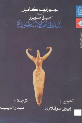 كتاب سلطان الأسطورة