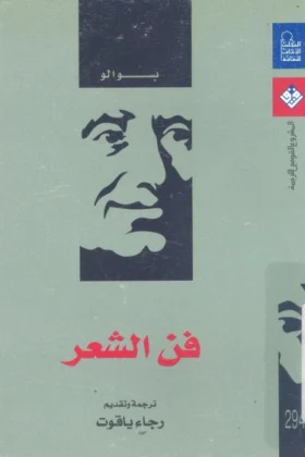 كتاب فن الشعر