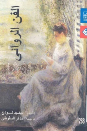 كتاب الفن الروائي
