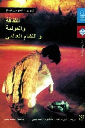 كتاب الثقافة والعولمة والنظام العالمي