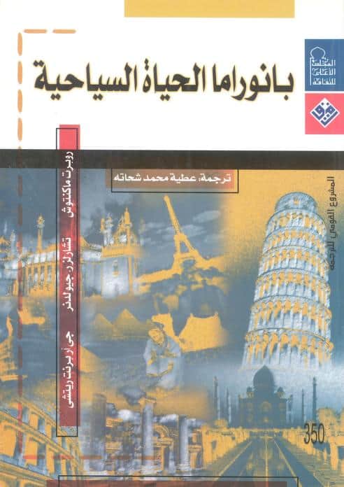 كتاب بانوراما الحياة السياحية