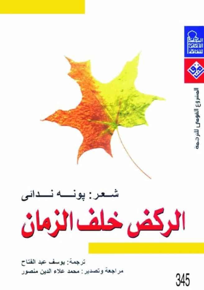 كتاب الركض خلف الزمان