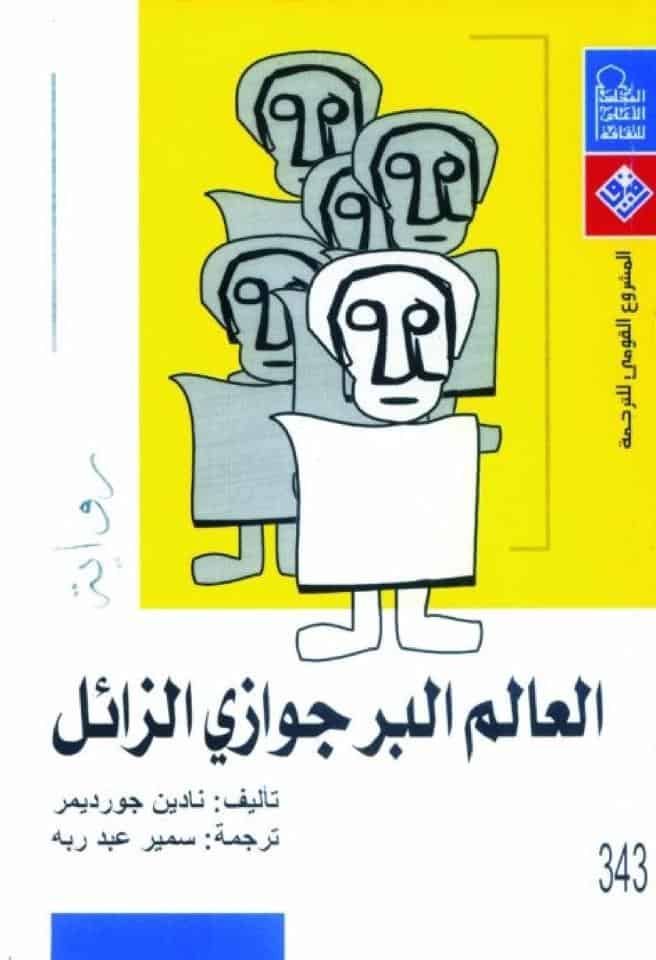 رواية العالم البرجوازي الزائل